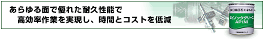 あらゆる面で優(yōu)れた耐久性能で高効率作業(yè)を実現(xiàn)し、時間とコストを低減